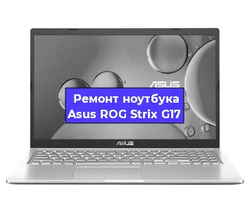 Замена видеокарты на ноутбуке Asus ROG Strix G17 в Тюмени